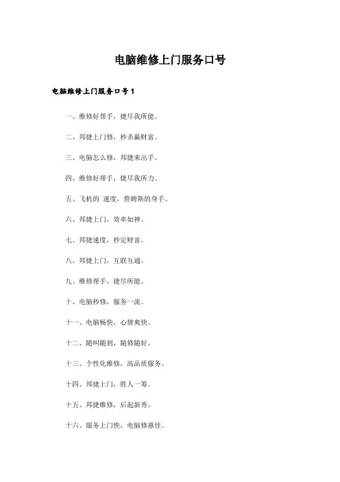 电脑维修上门服务口号