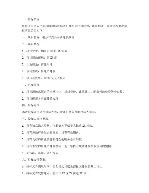 柳沙三兴公司西地块招标