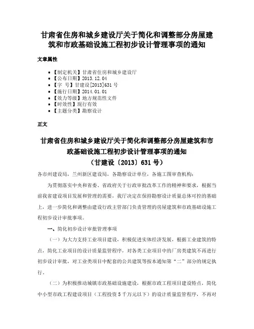 甘肃省住房和城乡建设厅关于简化和调整部分房屋建筑和市政基础设施工程初步设计管理事项的通知