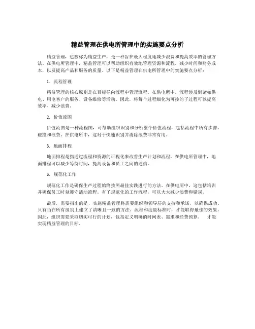 精益管理在供电所管理中的实施要点分析