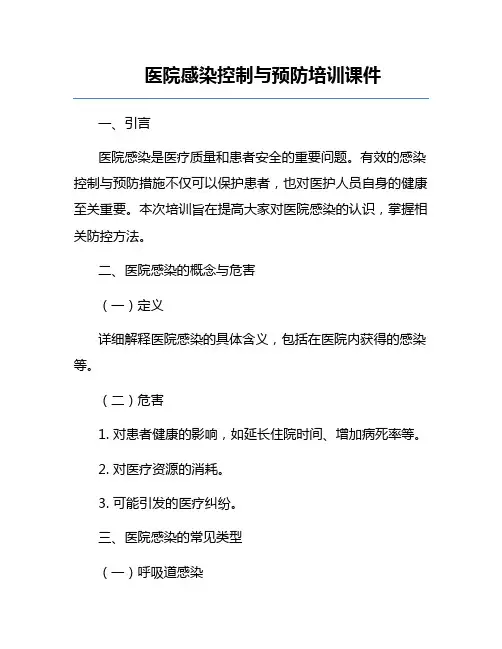 医院感染控制与预防培训课件