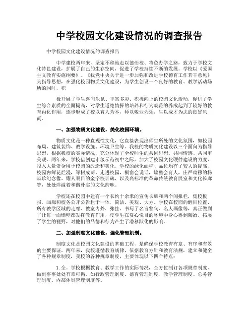 中学校园文化建设情况的调查报告
