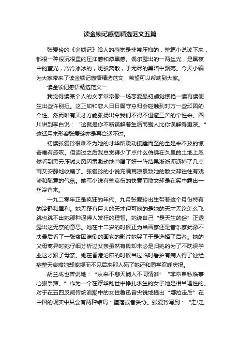 读金锁记感悟精选范文五篇