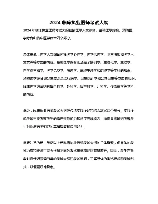 2024 临床执业医师考试大纲