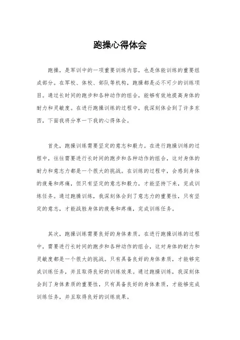 跑操心得体会