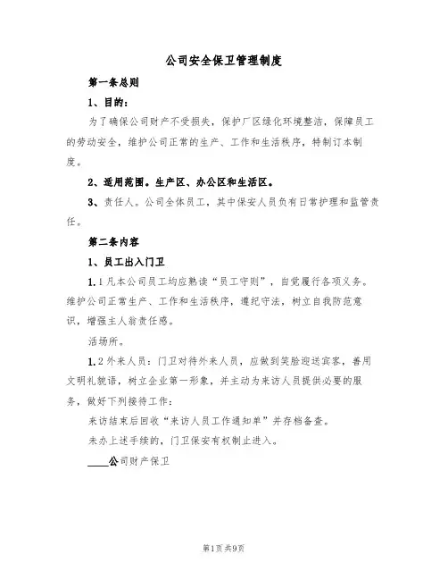 公司安全保卫管理制度（五篇）