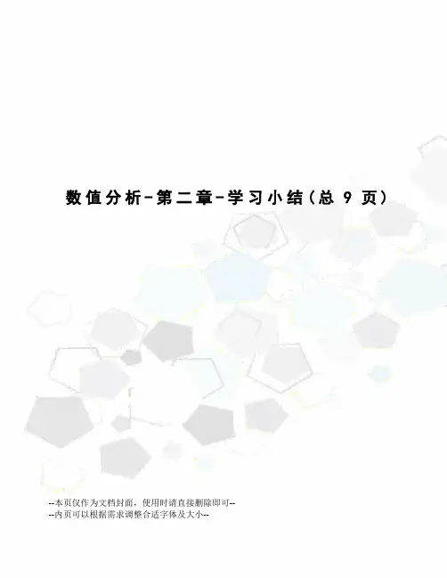 数值分析-第二章-学习小结