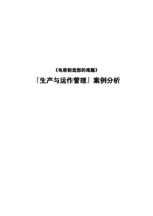 生产与运作管理案例分析