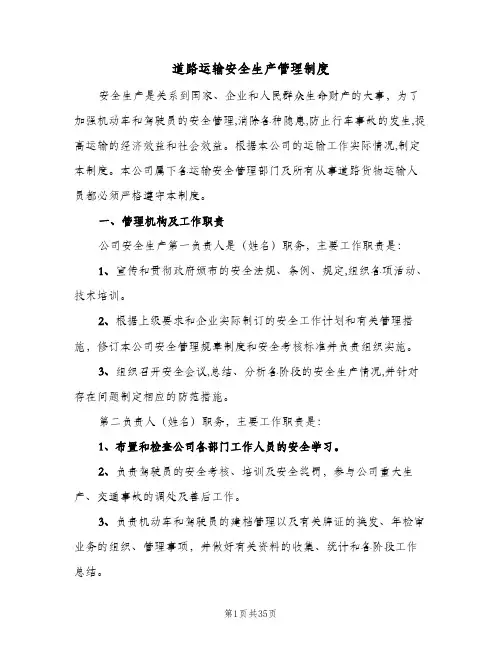 道路运输安全生产管理制度(4篇)