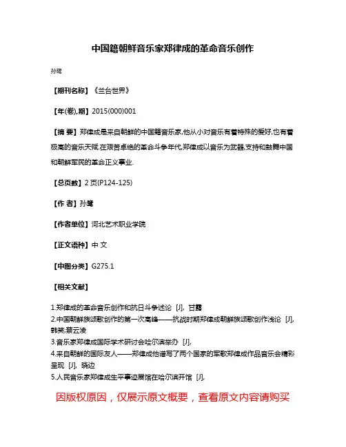 中国籍朝鲜音乐家郑律成的革命音乐创作