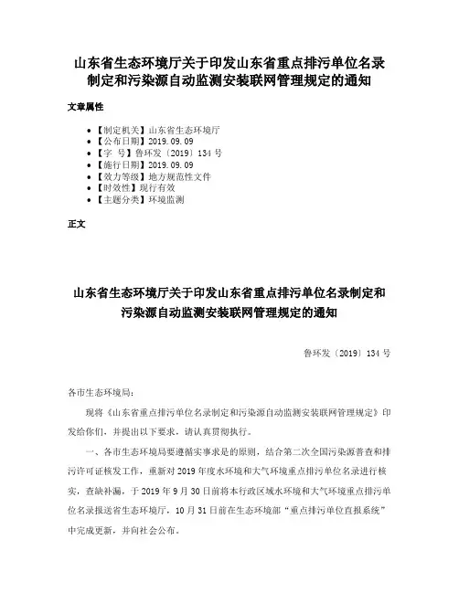 山东省生态环境厅关于印发山东省重点排污单位名录制定和污染源自动监测安装联网管理规定的通知
