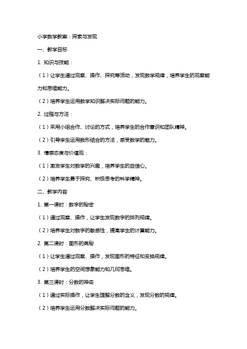 小学数学教案：探索与发现