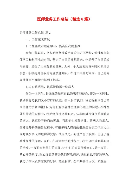 医师业务工作总结(精选6篇)