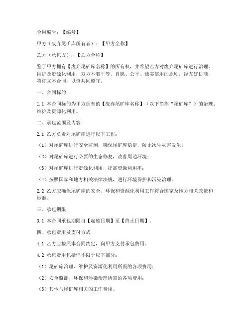 废弃尾矿库承包合同模板