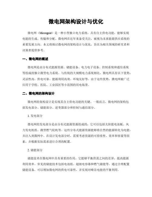 微电网架构设计与优化