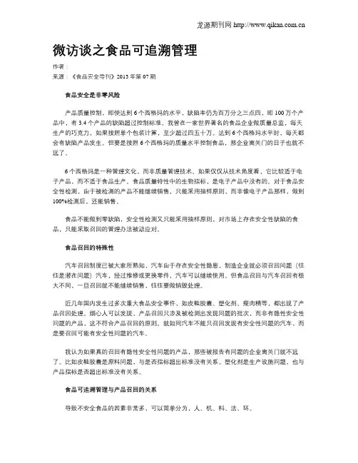微访谈之食品可追溯管理