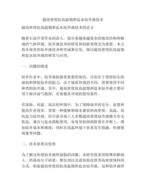 超高密度抗高温饱和盐水钻井液技术