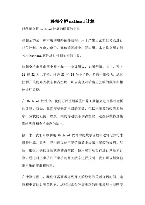 移相全桥mathcad计算