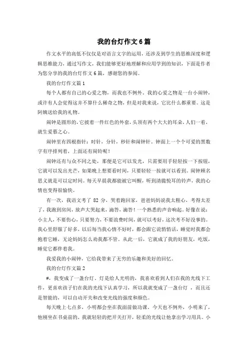 我的台灯作文6篇