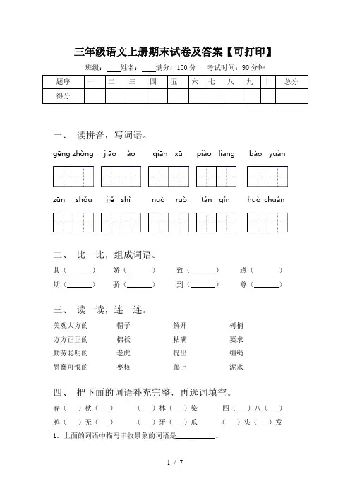 三年级语文上册期末试卷及答案【可打印】