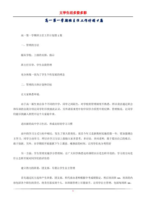高一第一学期班主任工作计划4篇