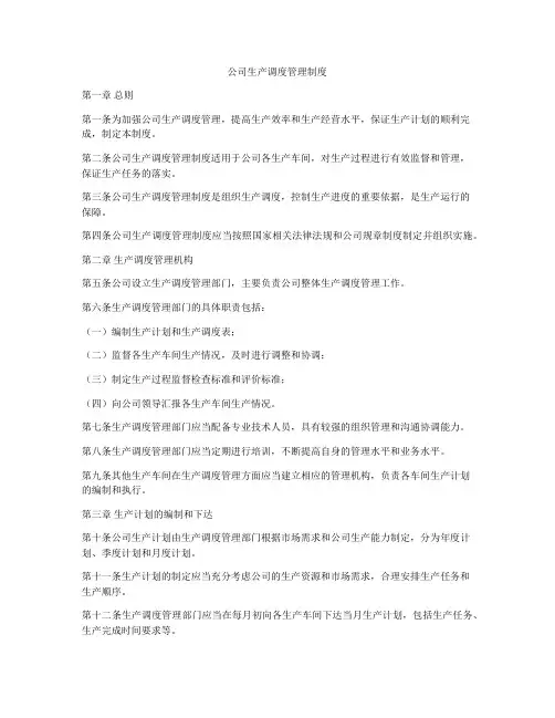 公司生产调度管理制度