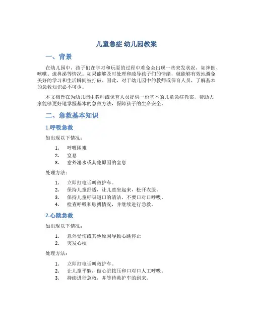 儿童急症 幼儿园教案