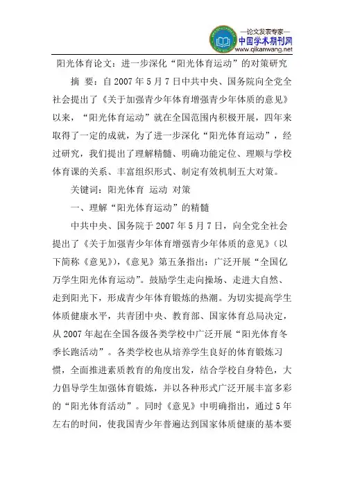 阳光体育论文：进一步深化“阳光体育运动”的对策研究