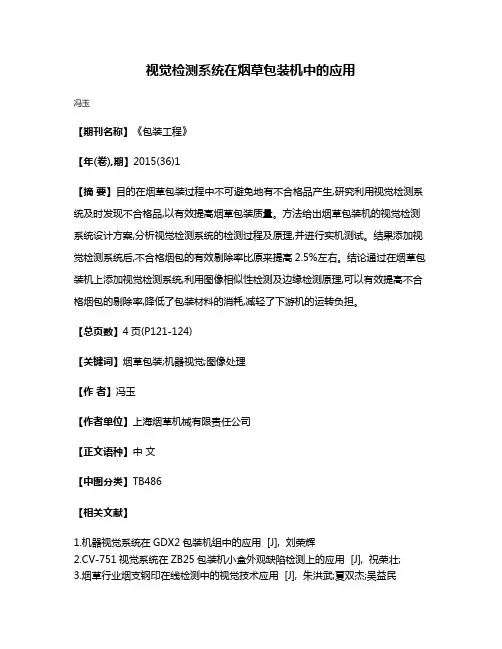 视觉检测系统在烟草包装机中的应用