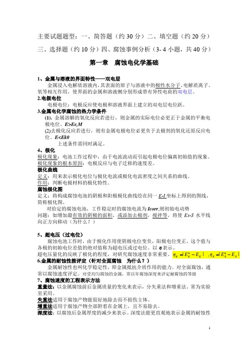 过程装备腐蚀与防护考点内容