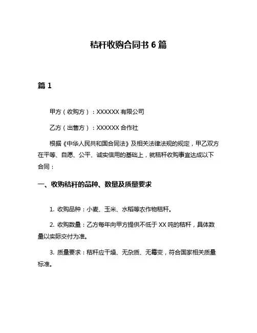 秸秆收购合同书6篇