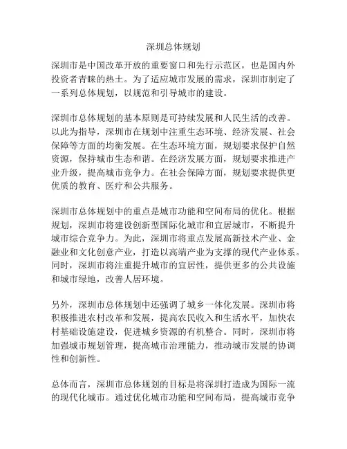 深圳总体规划