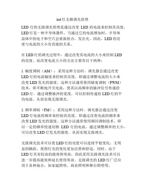 led灯无极调光原理