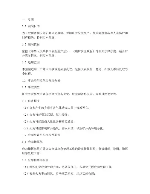 矿井火灾事故应急处理预案