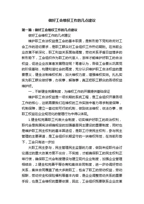 做好工会维权工作的几点建议