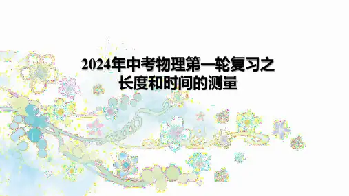 2024年中考物理第一轮复习之长度和时间的测量
