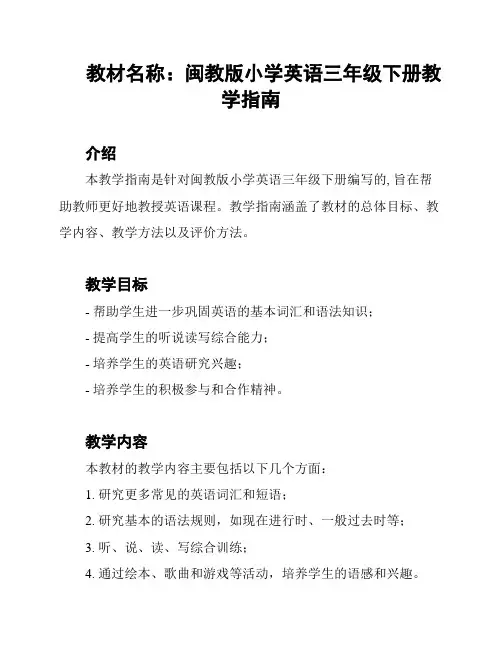 教材名称：闽教版小学英语三年级下册教学指南