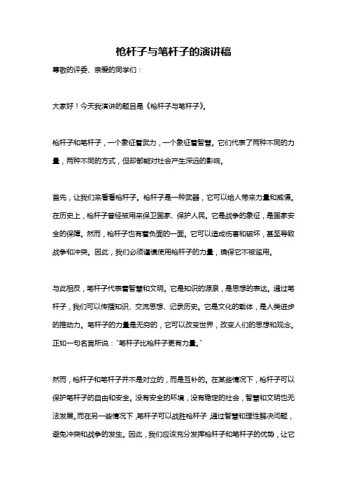 枪杆子与笔杆子的演讲稿
