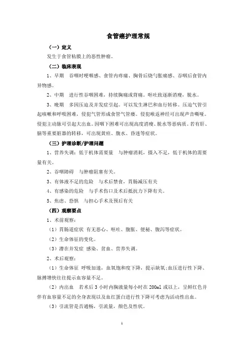 食管癌护理常规