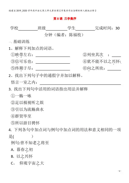 2019_2020学年高中语文第三单元第8课兰亭集序作业含解析2