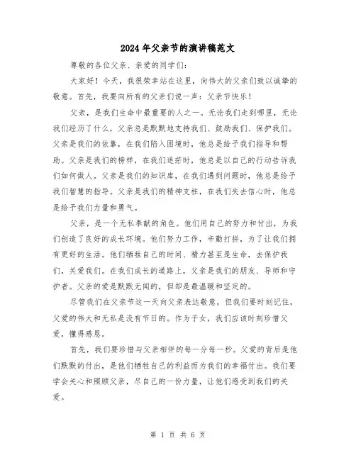 2024年父亲节的演讲稿范文(三篇)