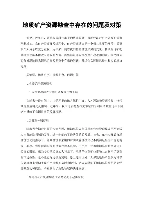地质矿产资源勘查中存在的问题及对策