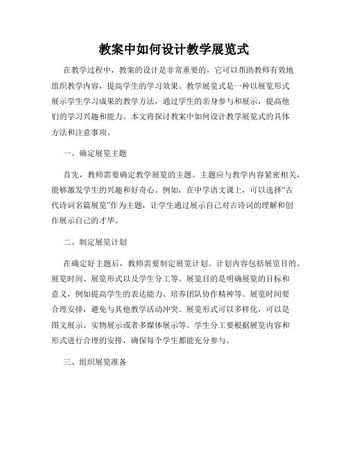 教案中如何设计教学展览式