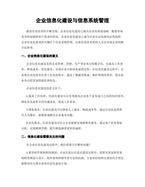 企业信息化建设与信息系统管理