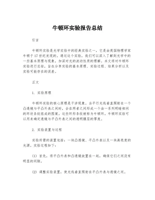 牛顿环实验报告总结