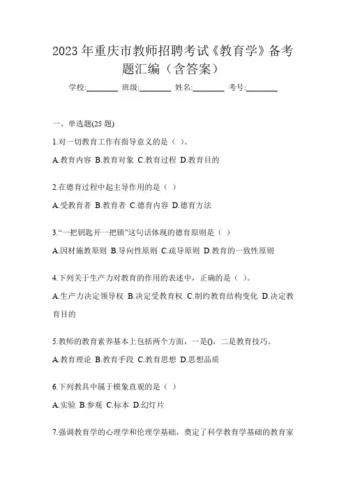2023年重庆市教师招聘考试《教育学》备考题汇编(含答案)