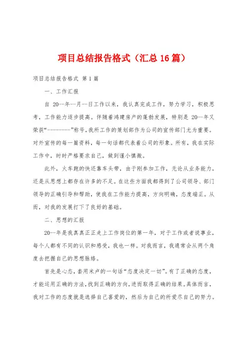 项目总结报告格式(汇总16篇)