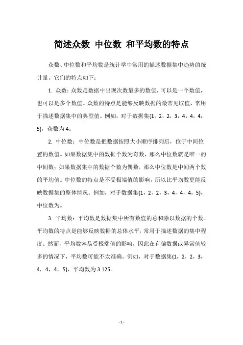 简述众数 中位数 和平均数的特点