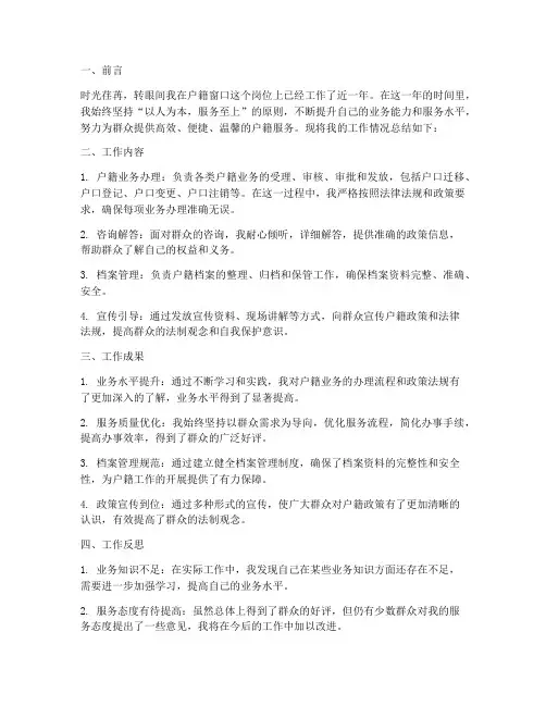 户籍窗口人员个人工作总结