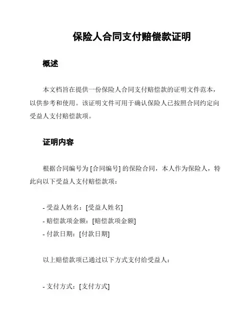 保险人合同支付赔偿款证明